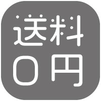 送料無料