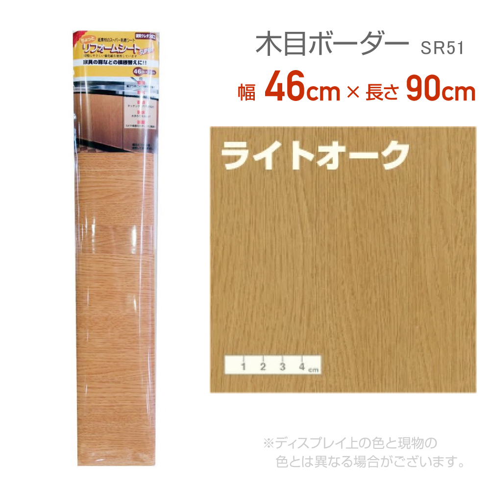 リンテックコマース　SR51 リフォームシート 46cm×90cm ライトオーク リメイク　シール　テープ　木目　木口テープ　エッジテープ　抗菌｜lintec-c