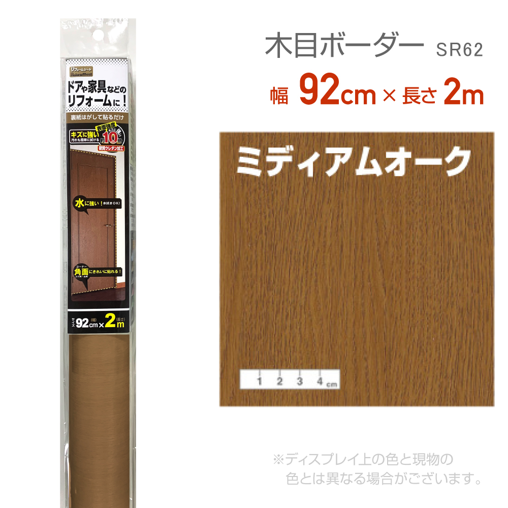 リンテックコマース　SR62 リフォームシート 92cm×2m ミディアムオーク リメイク　シール　テープ　木目　木口テープ　エッジテープ　抗菌 | 