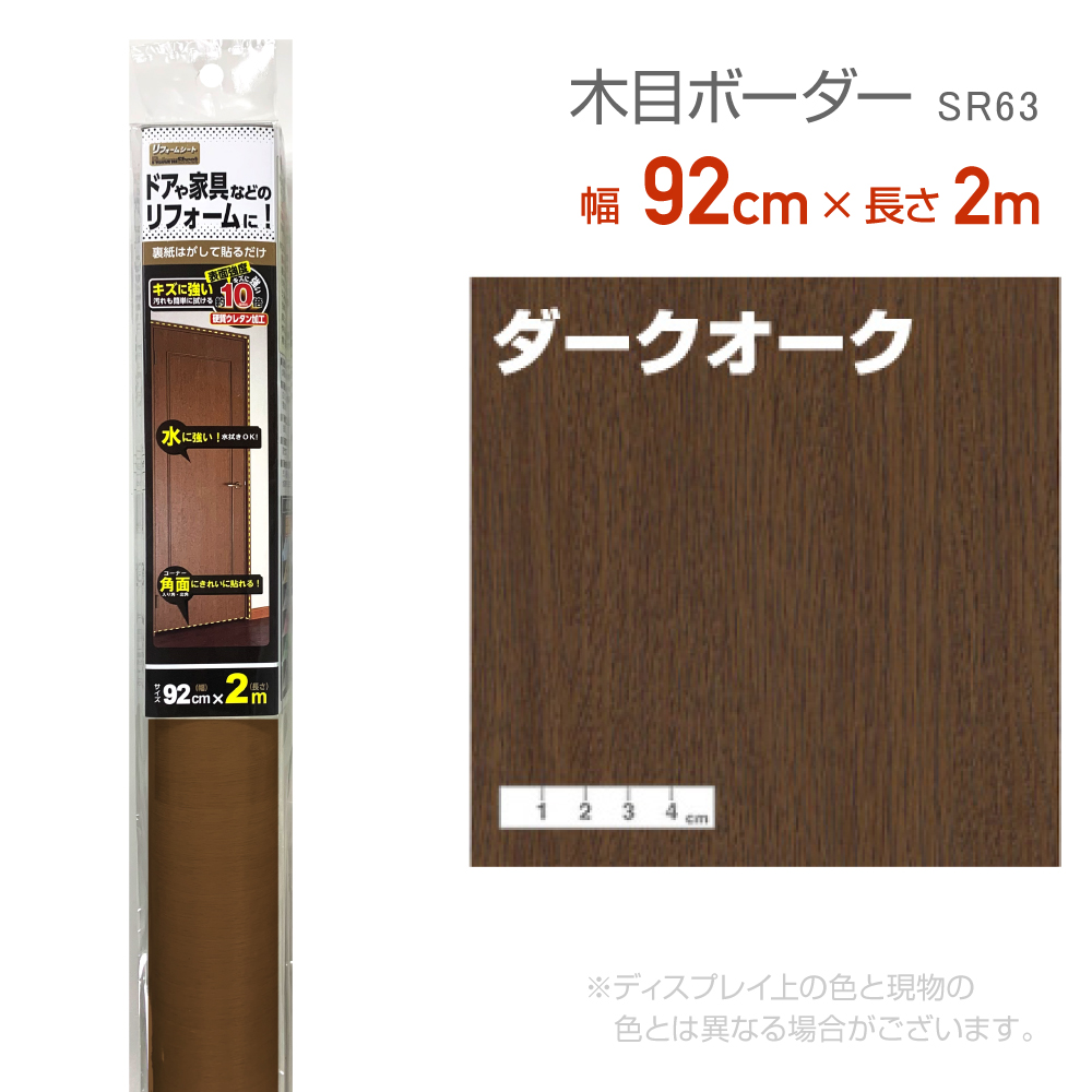 リンテックコマース SR63 リフォームシート 92cm×2m ダーク