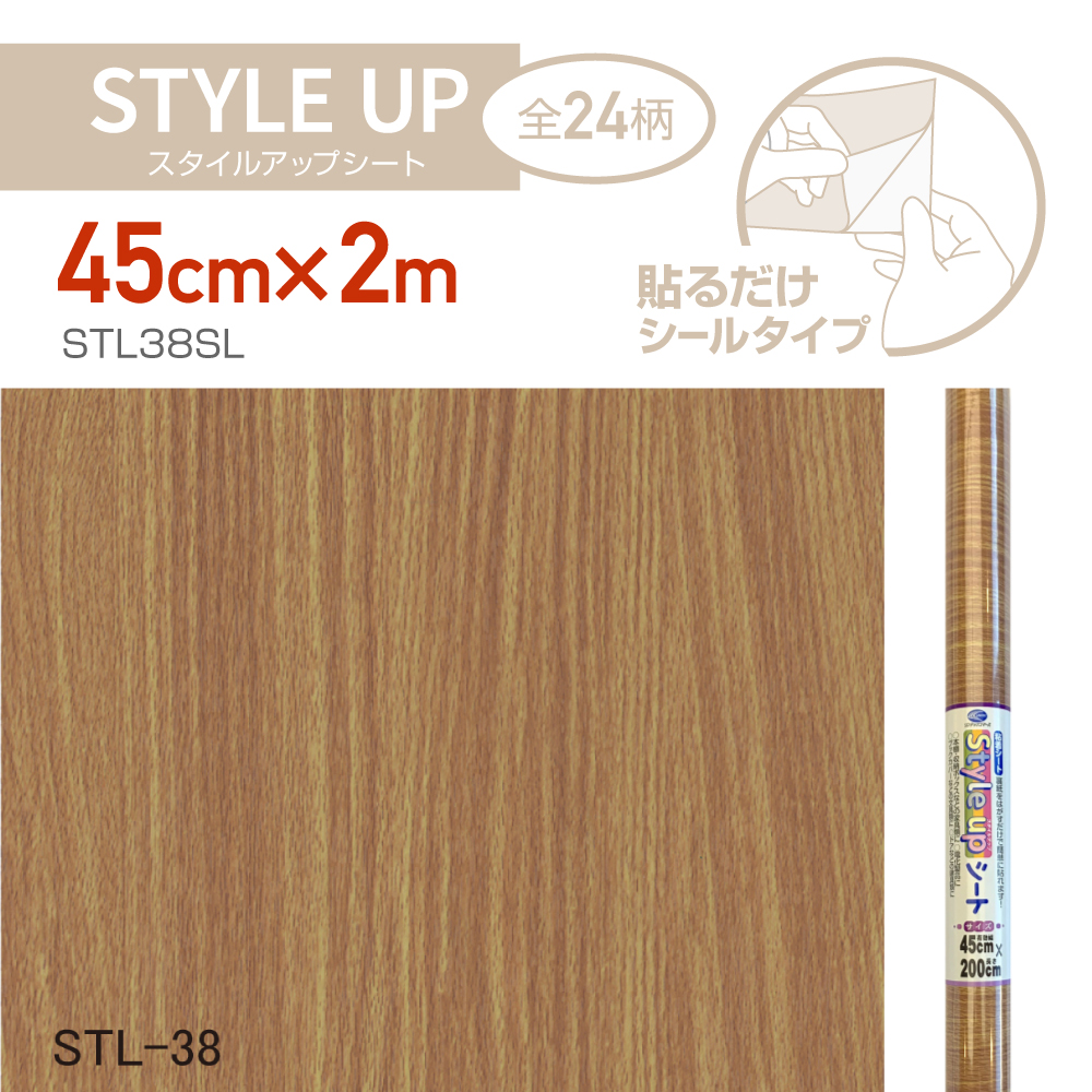 STL38SL　スタイルアップシート　45cm×2m　ブラウン木目