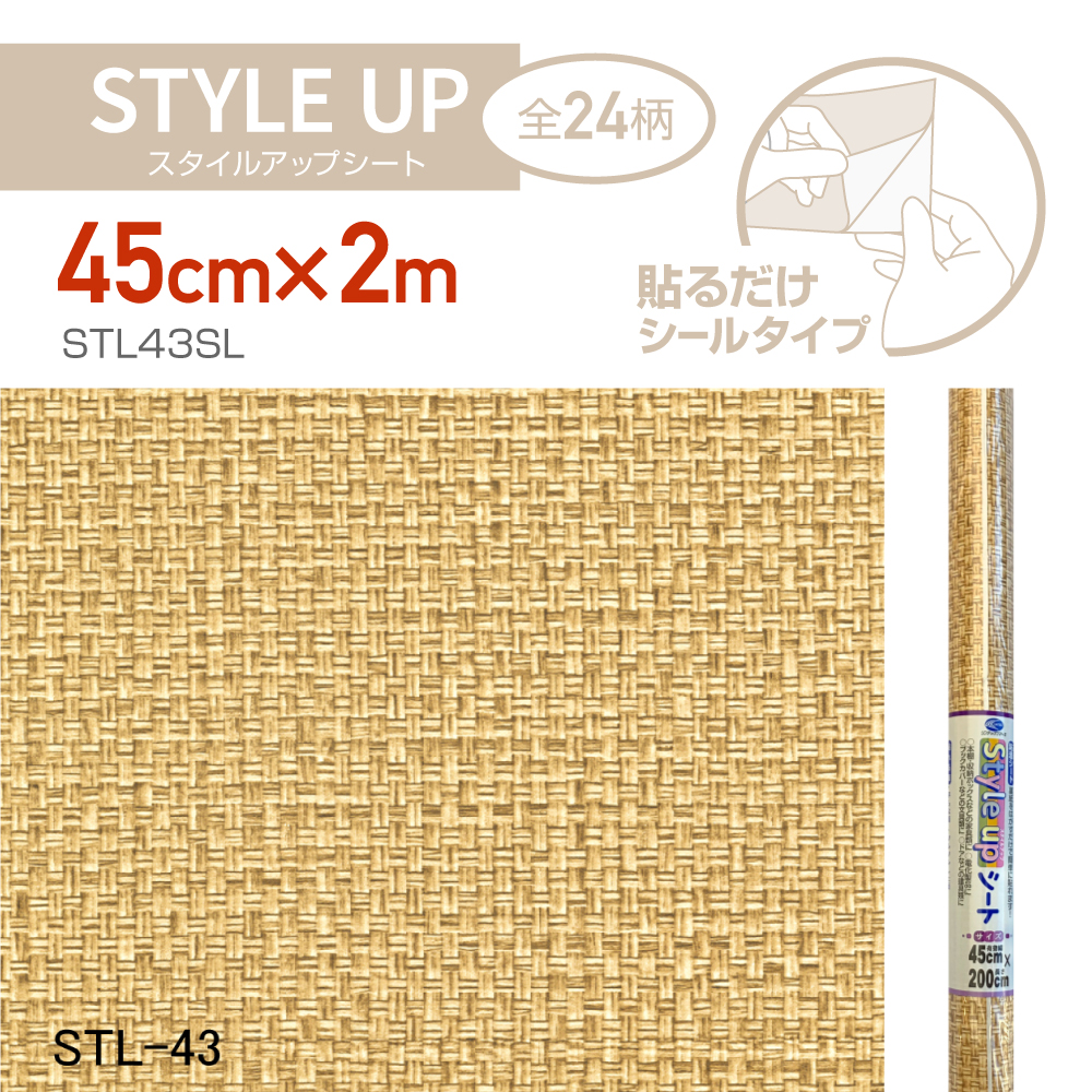 STL43SL スタイルアップシート 45cm×2m ラタン 【冬バーゲン