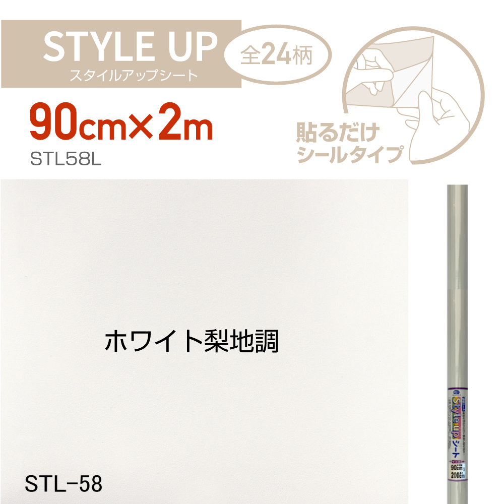 STL58Lスタイルアップシート90cm×2mホワイト梨地調 : stl58l : プチリフォーム商店街 - 通販 - Yahoo!ショッピング