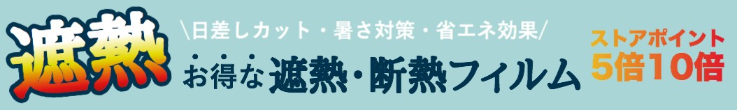 遮熱商品