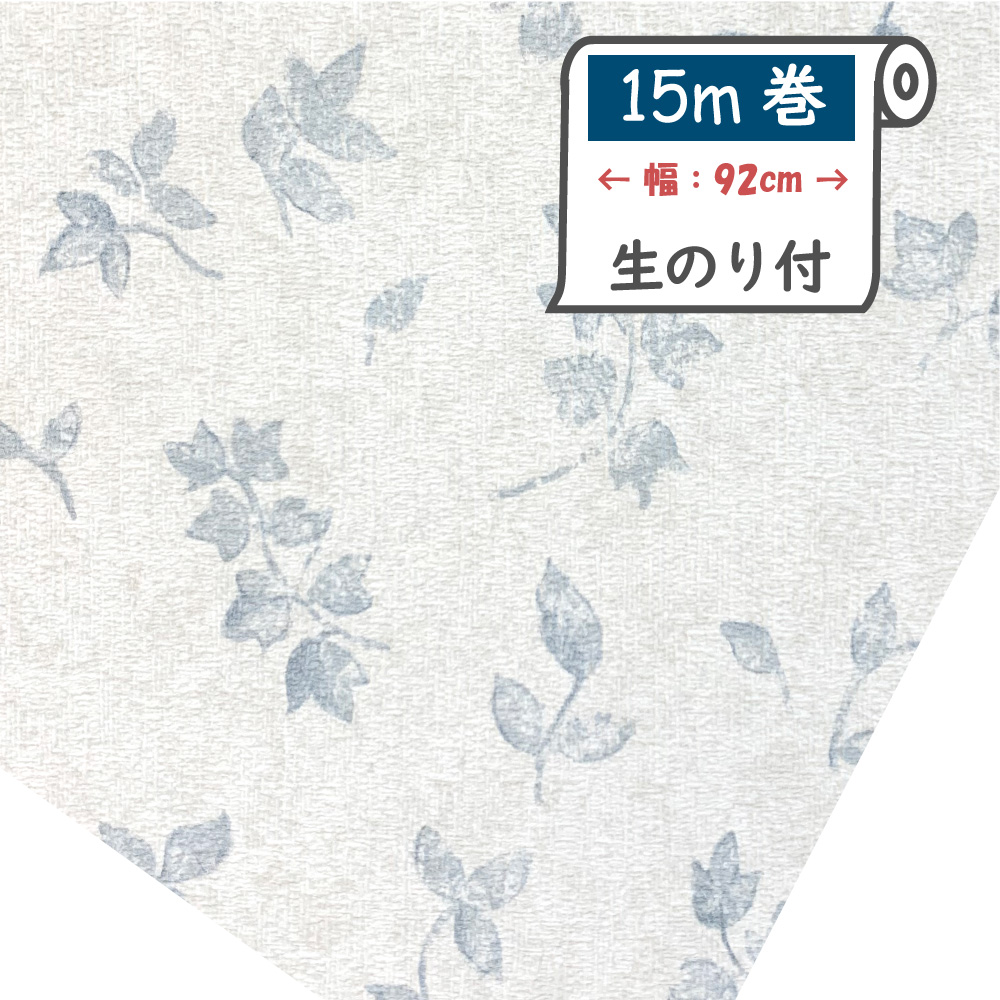 HKNR8148TWS　お買い得壁紙　在庫限り　壁紙の上から重ねて貼れる　生のり付き壁紙　建築基準法適合壁紙　15ｍ巻　ブルーリーフ　青い葉っぱ｜プチリフォーム商店街