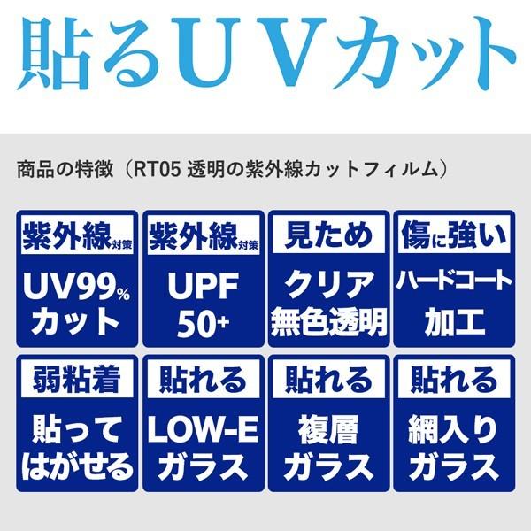 RT05L 窓 UVカットフィルム 紫外線カット 透明 すっきりクリア 99% UVカットシート 92×2m 関連画像1
