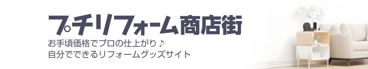 プチリフォーム商店街 ヘッダー画像