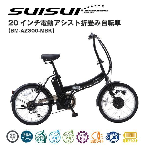 ミムゴ mimugo SUISUI（スイスイ） 20インチ 電動アシスト折畳自転車 6段変速 マットブラック BM-AZ300-MBK 買い物  サイクリング 漕ぐ 快適 代引不可 : bm-az300-mbk : liolio shop - 通販 - Yahoo!ショッピング