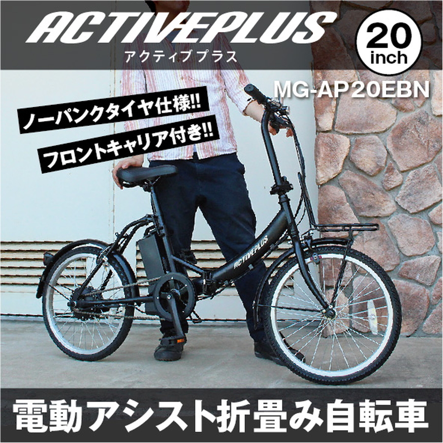 電動アシスト自転車 ノーパンク 折畳み ACTIVE PLUS 20インチ ミムゴ MG-AP20EBN 代引き不可 (送料追加で北海道・沖縄本島出荷可能)  自転車車体