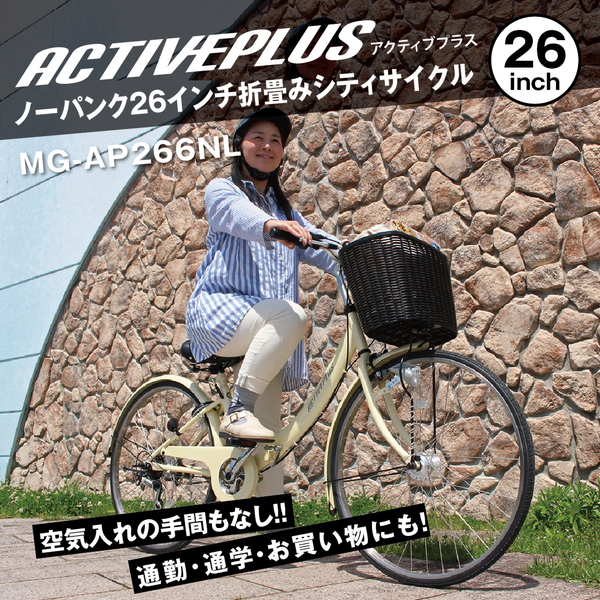 ミムゴ ノーパンク 自転車 翌日出荷 アクティブプラス 26インチ 折畳み 