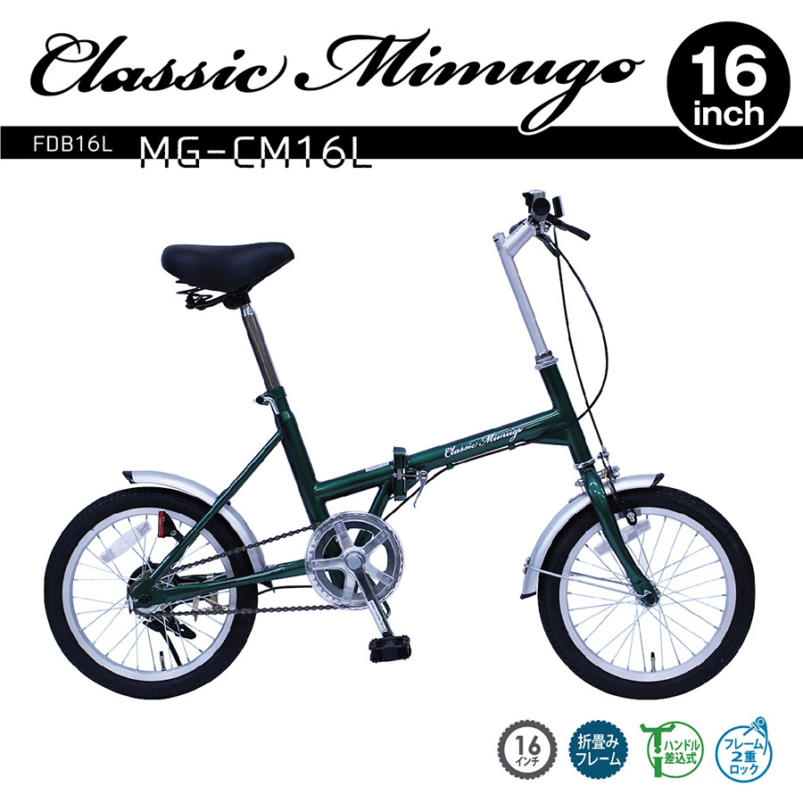 Classic Mimugo 折り畳み自転車16インチ MG-CM16L 折りたたみ自転車 16インチ 折り畳み自転車 軽量 コンパクト 通勤 通学