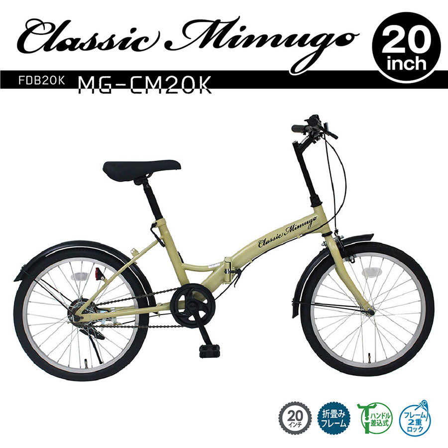折畳自転車 クラシックミムゴ MG-CM20K 20インチ 代金引換不可