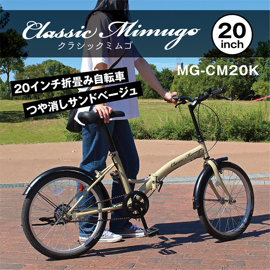 週末特価　クラシックミムゴ 20インチ 折り畳み自転車 MG-CM20K ミムゴ MIMUGO MG-CM20K 折りたたみ自転車 折畳自転車 クラシックミム