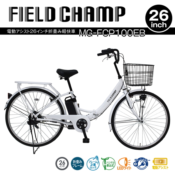 ミムゴ FIELD CHAMP 26インチ 電動アシスト自転車 折畳軽快車 パール
