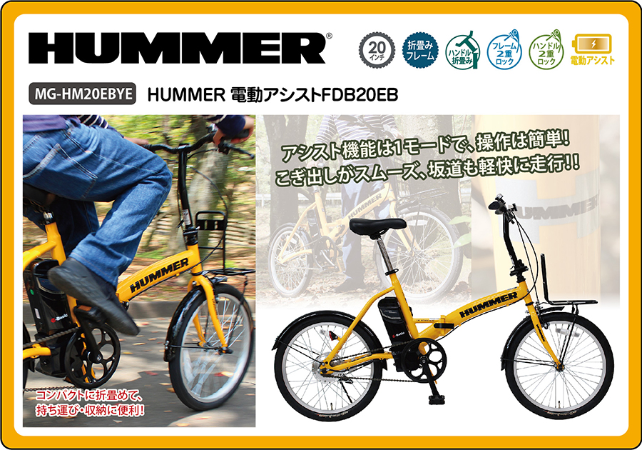 電動アシスト自転車 20インチ 電動自転車 折りたたみ おしゃれ ハマー HUMMER MG-HM20EBYE 代引き不可 : mg-hm20ebye  : liolio shop - 通販 - Yahoo!ショッピング