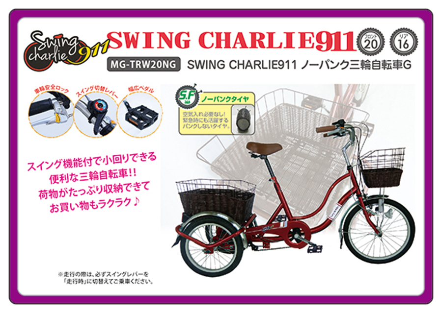 ノ−パンク三輪自転車 大人用三輪自転車 MG-TRW20NG ノーパンクタイヤ 自転車 シニア MIMUGO スイング機能付き 代金引換不可