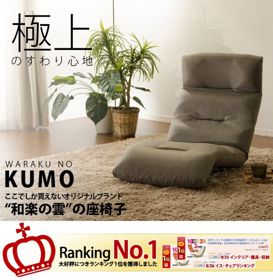 セルタン 座椅子 和楽の雲 日本製座椅子・2タイプ・リクライニング付き
