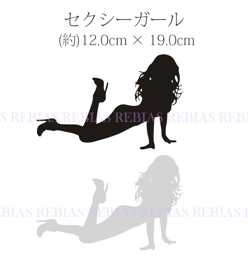 ステッカー 大人 セクシー ガール Sexy Girl 汎用 車 バイク カスタム Sticker ドレスアップ用品 