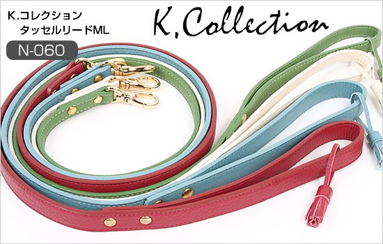犬 リード K.コレクション タッセルリード MLサイズ L-060 犬 ドッグ