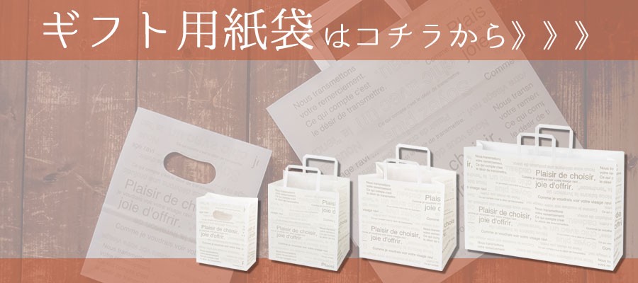 紙袋バナー