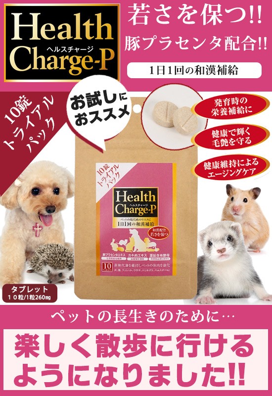ヘルスチャージ 犬 サプリメント お試し 正規品 ヘルスチャージ