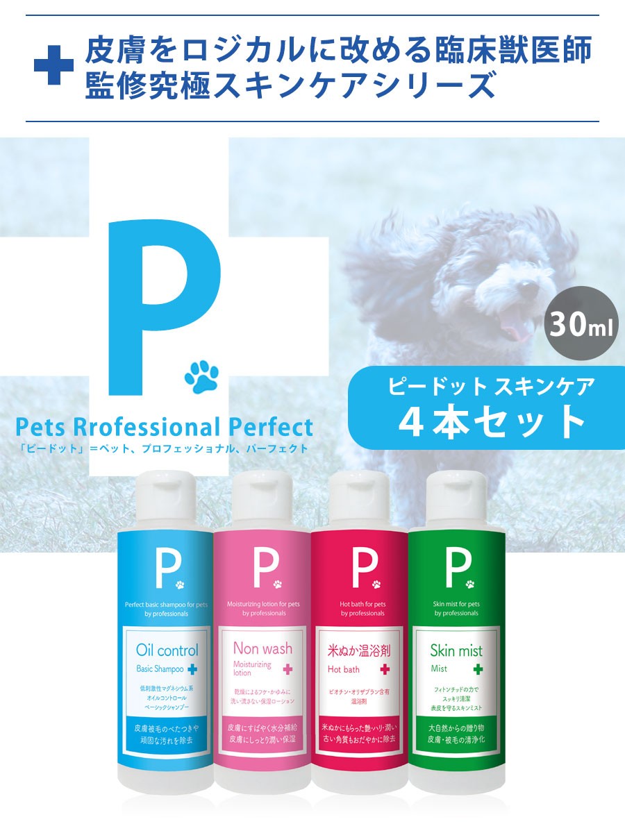 犬 シャンプー P. ピードット スキンケア4点セット 30ml 臨床獣医師監修 ドッグ 猫 小動物 お手入れ ボディケア 低刺激 被毛 皮膚トラブル  シャンプー :20032503:L・I・P Yahoo!店 - 通販 - Yahoo!ショッピング