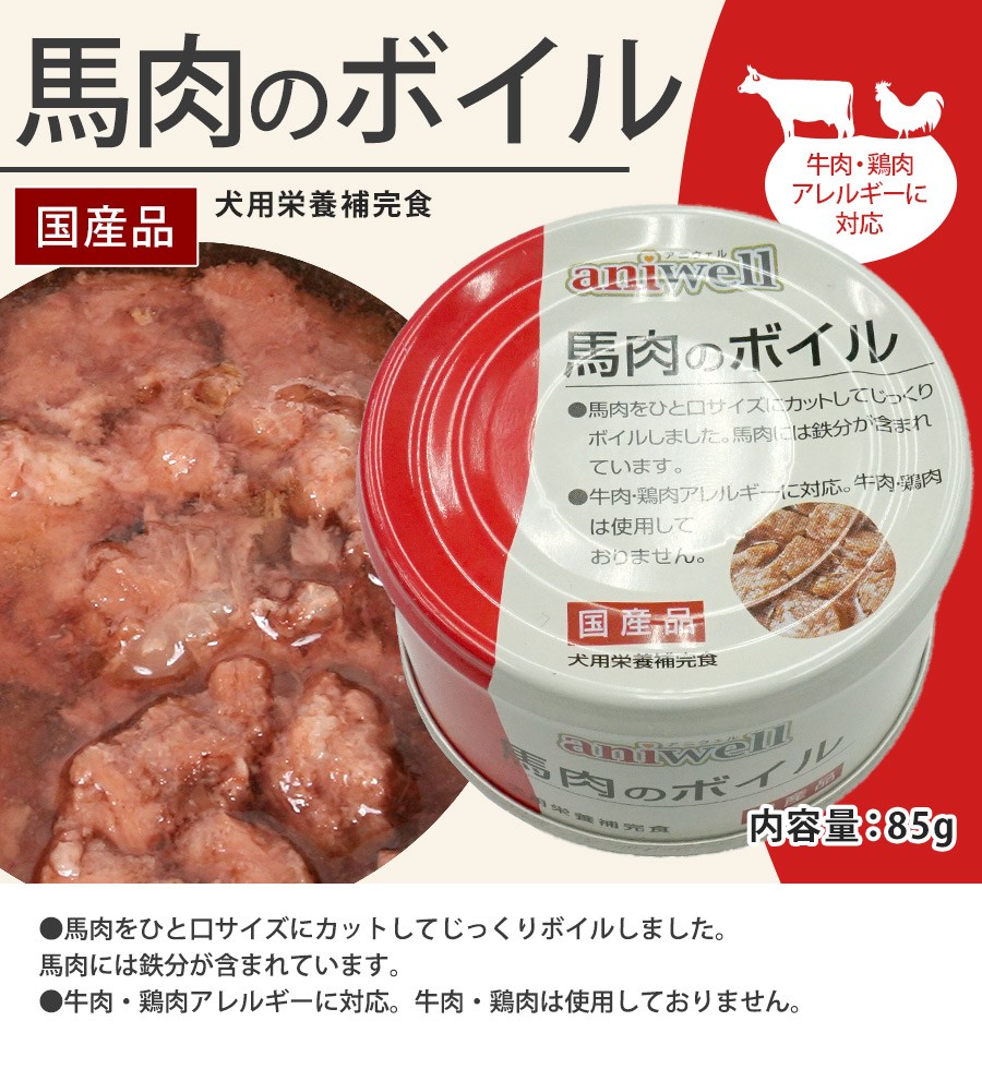 ドッグフード アニウェル 馬肉のボイル 85g 国産 犬用栄養補完食