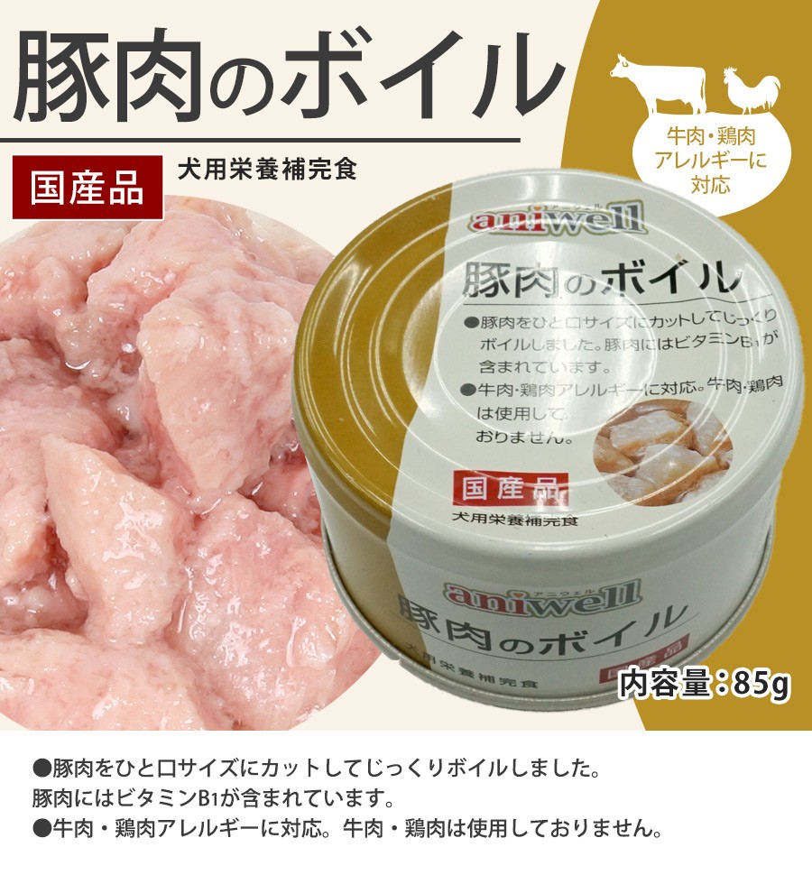 犬 フード アニウェル 豚肉のボイル 85g 5缶セット 国産 犬用栄養補完