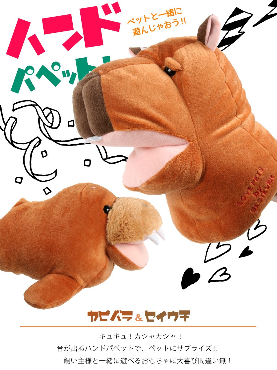 犬 おもちゃ ベストエバー ハンドパペット セイウチ＆カピバラ