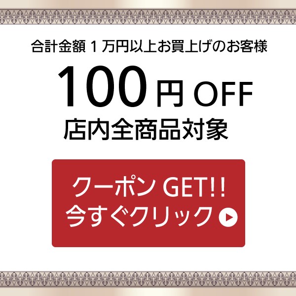 【100円OFF】リプリyahoo店　全商品対象クーポン2017/10/31