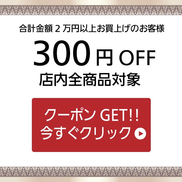 【300円OFF】リプリyahoo店　全商品対象クーポン2018/1/31