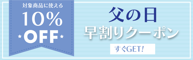 父の日クーポン10％