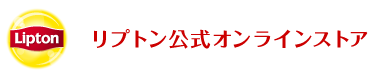 紅茶の専門家リプトン公式オンラインストア