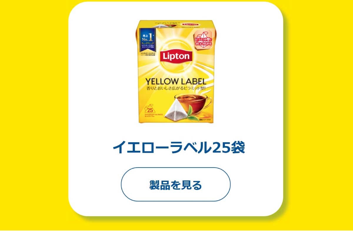 イエローラベルティーバッグ