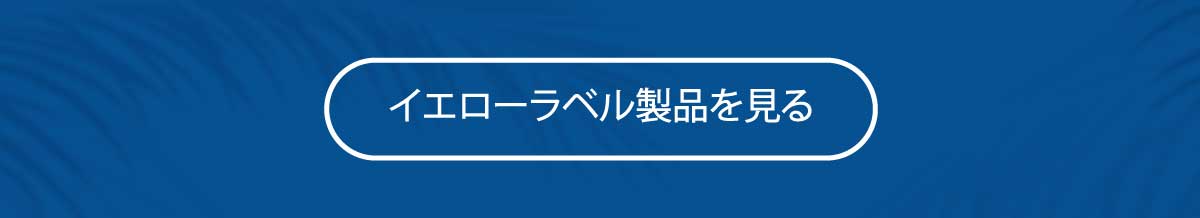 イエローラベルティーバッグ