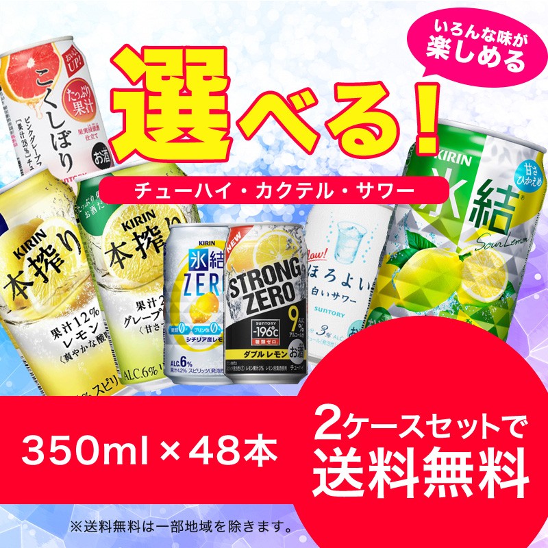 激安 激安特価 送料無料 48本 詰め合わせ 6 長S 飲み比べ 送料無料 チューハイ