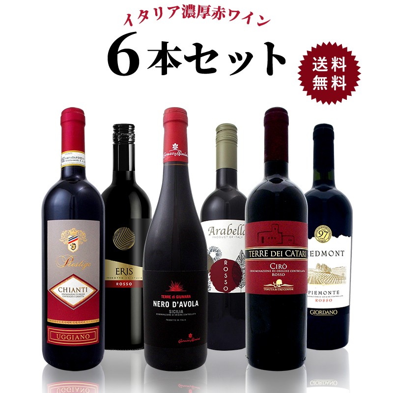 10/24〜26は倍倍ストア+5％ ワイン 送料無料 当店厳選 イタリア濃厚 赤ワイン 750ml×6本セット 1本当たり1167円 wine  :23926:リカーBOSS - 通販 - Yahoo!ショッピング