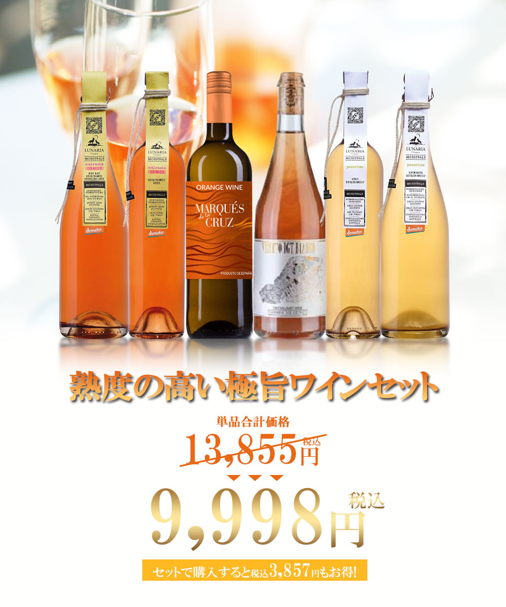 あすつく 送料無料 自然派 ナチュール オレンジワインセット 第1 あすつく 送料無料 自然派 ナチュール オレンジワインセット 第1
