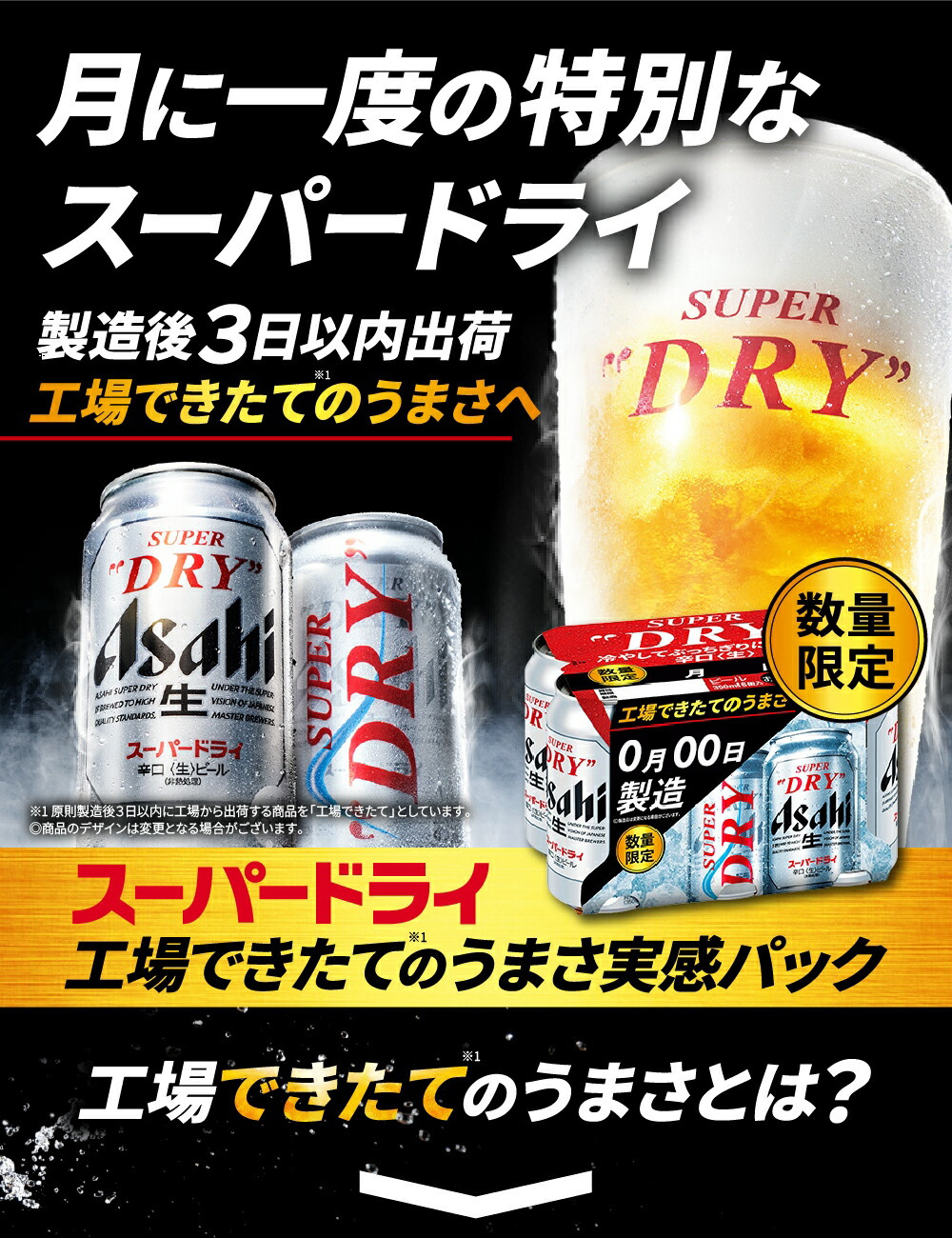 スーパードライ 7/31発売 送料無料 アサヒ 工場できたてのうまさ実感