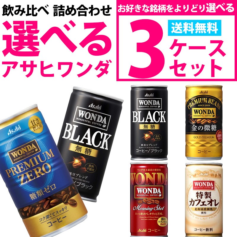 2年保証』 アサヒ ワンダ WONDA 選べる よりどり セット 缶コーヒー 185ml×90本 3ケース 送料無料※一部地域は除く  materialworldblog.com