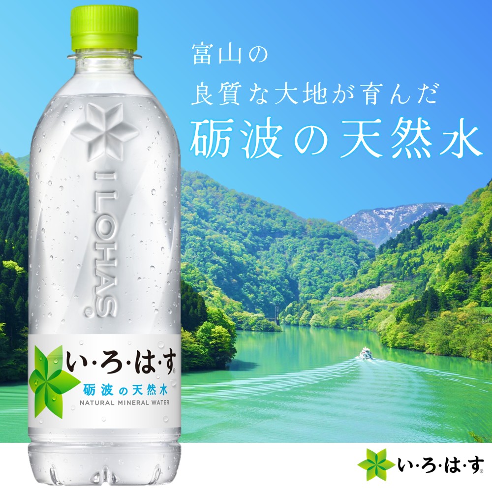 いろはす1