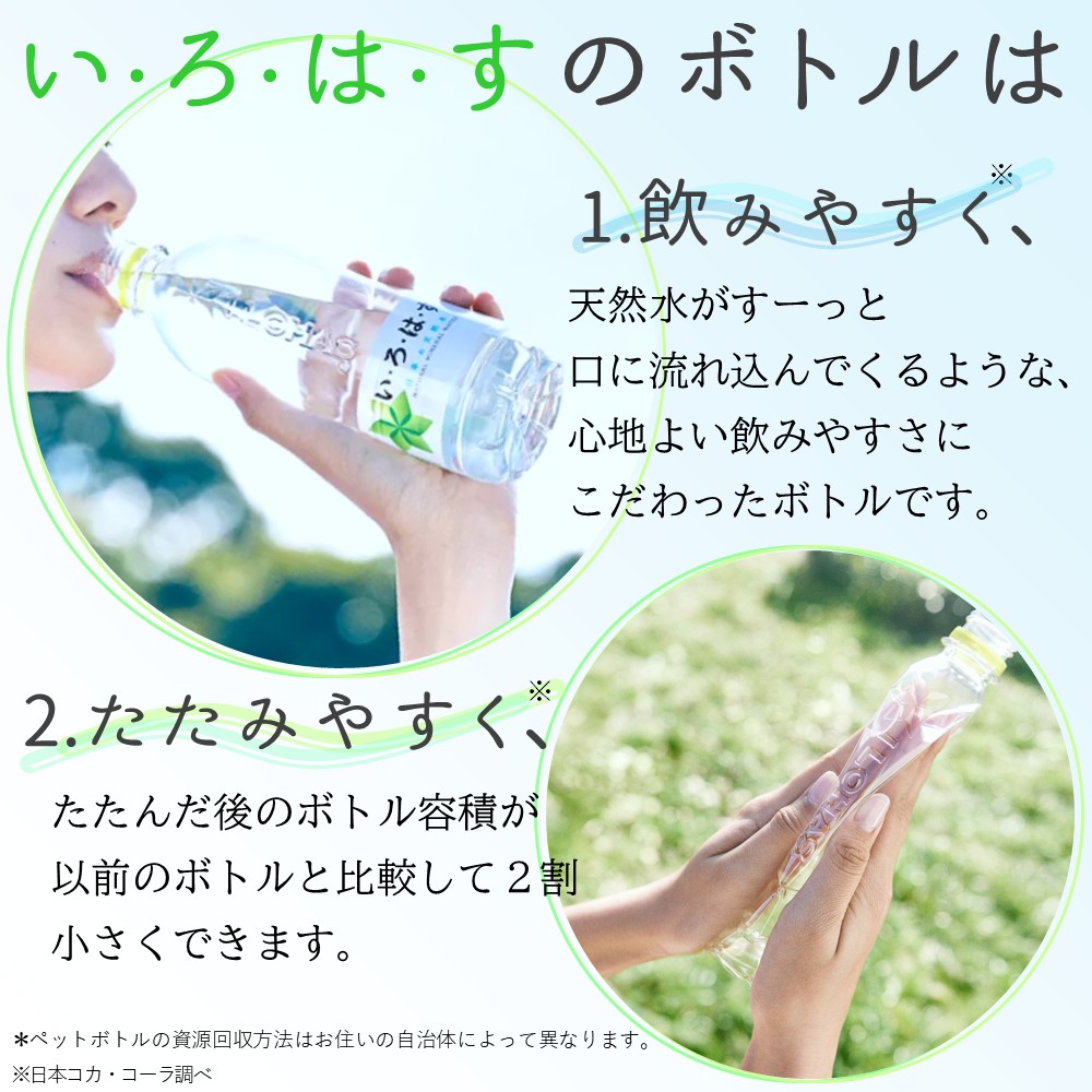 いろはす2