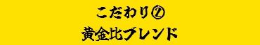 こだわり２