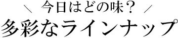 ラインナップ