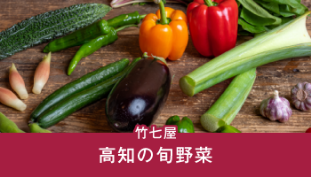 高知の旬野菜｜竹七屋