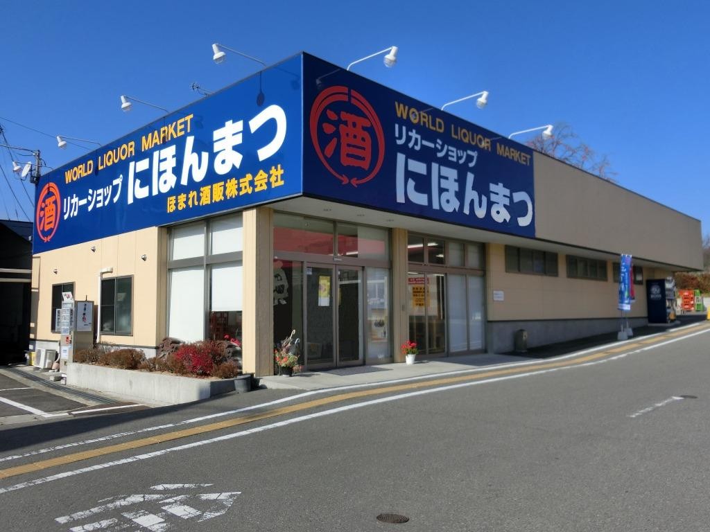 リカーショップ二本松ヤフー店