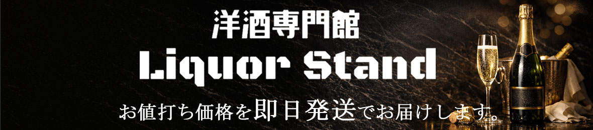 洋酒専門館 Liquor Stand ヘッダー画像