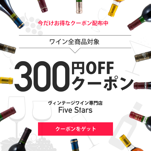 ヴィンテージワイン専門店 Five Starsの「ワイン 全商品対象！300円OFFクーポン 」のクーポン