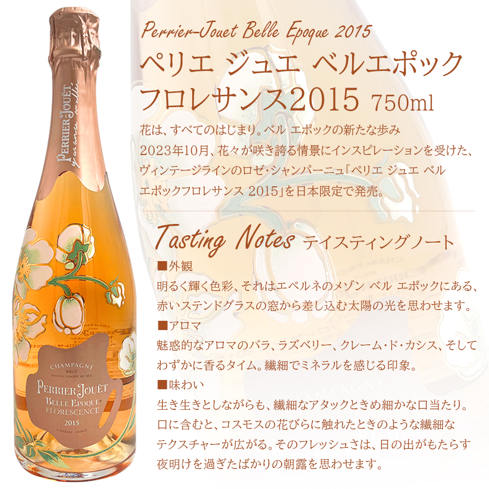 PERRIER-JOUET ペリエ ジュエ ベル エポック フロレサンス 2015 750ml