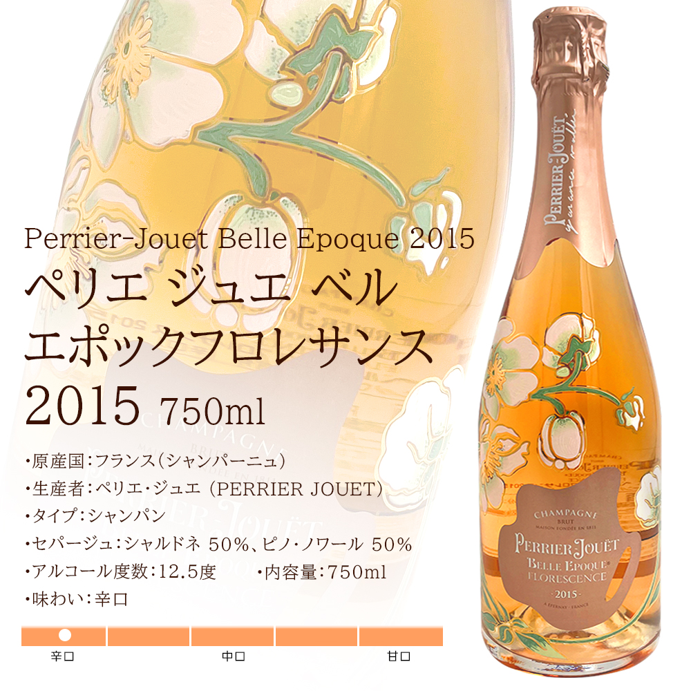 PERRIER-JOUET ペリエ ジュエ ベル エポック フロレサンス 2015 750ml